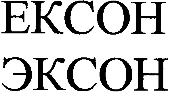 ексон