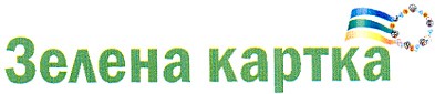 зелена картка