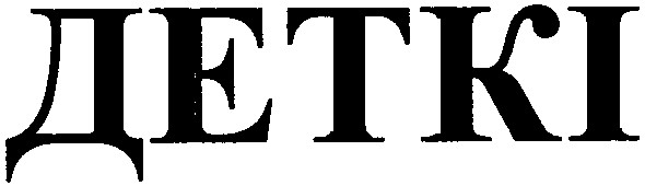деткі
