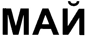 май