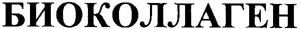 биоколлаген