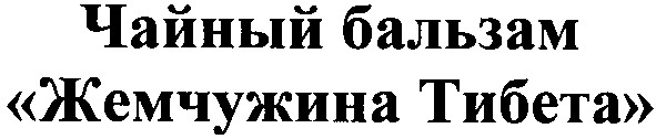 жемчужина тибета