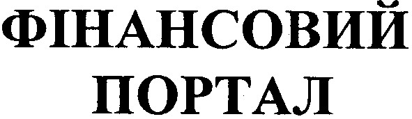 фінансовий