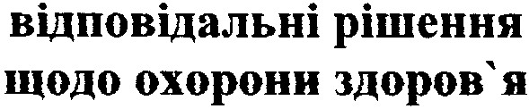 відповідальні рішення щодо охорони здоров'я