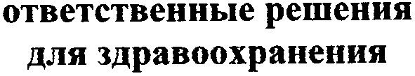 ответственные решения для здравоохранения