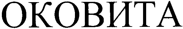 оковита