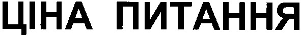 ціна питання