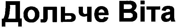 дольче віта