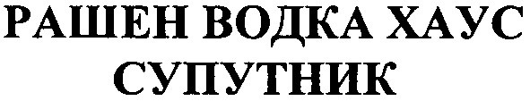рашен водка хаус