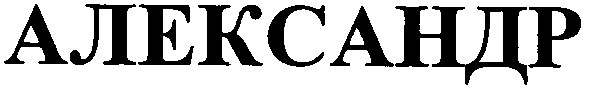 александр