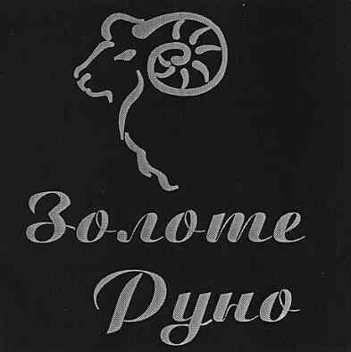 золоте руно