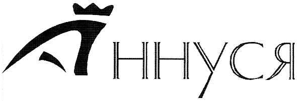 аннуся