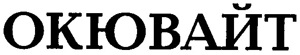 окювайт