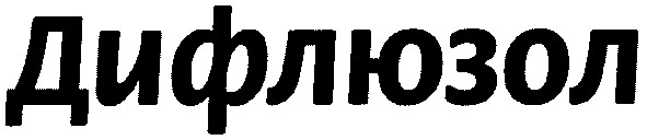 дифлюзол