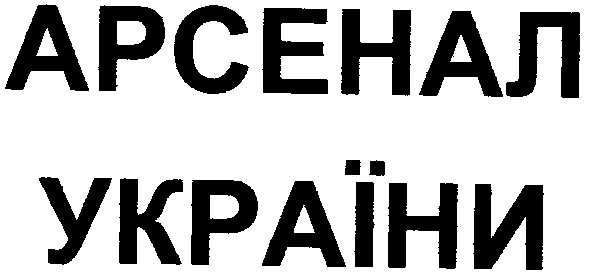 арсенал україни