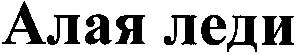 алая леди