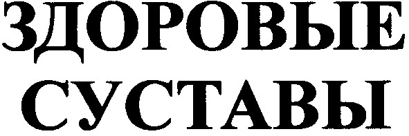здоровые