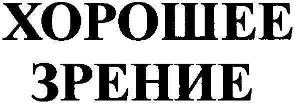 хорошее зрение