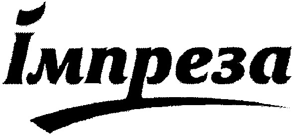 імпреза