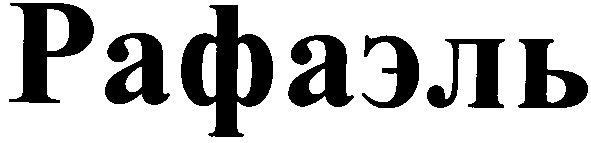 рафаэль