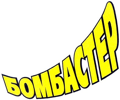 бомбастер