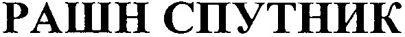 рашн спутник