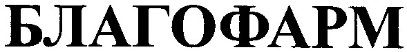 благофарм