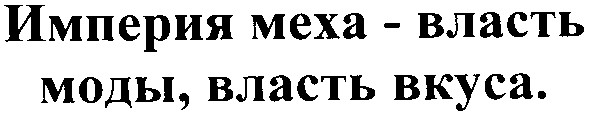 империя меха-власть моды власть вкуса