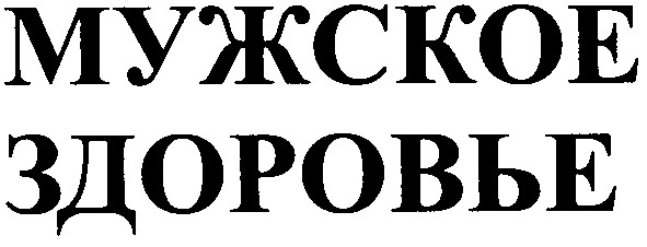 здоровье