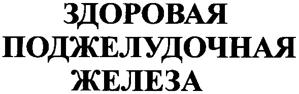 поджелудочная