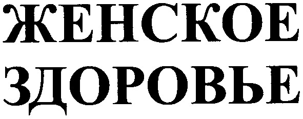 женское здоровье