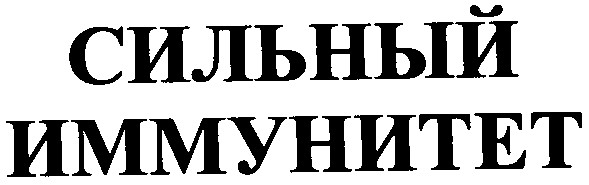 сильный иммунитет