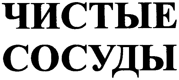 чистые сосуды