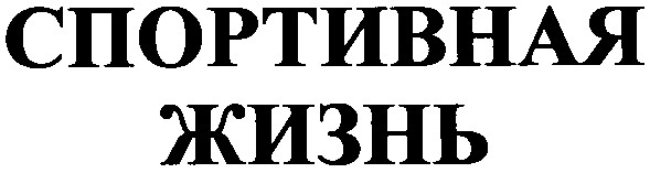спортивная жизнь