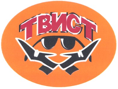 твист