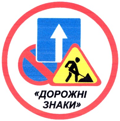 дорожні знаки