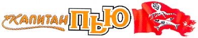 капитан пью