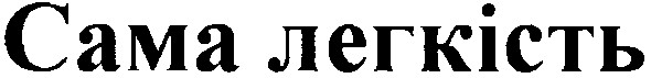 сама легкість