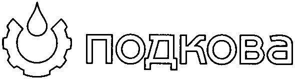 подкова