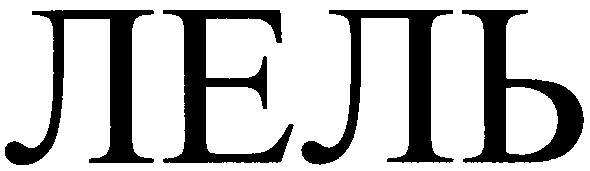 лель