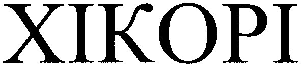 хікорі