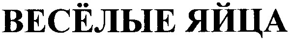 весёлые яйца