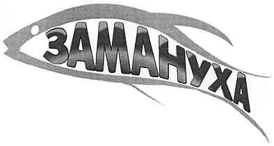 замануха