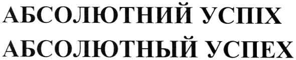 абсолютний ycnix