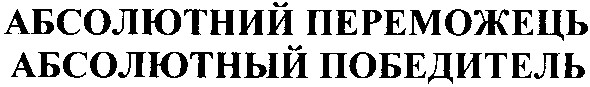 абсолютний переможець
