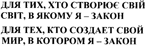 для тех кто создает свой мир в котором я закон