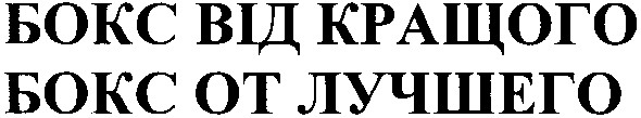 бокс від кращого