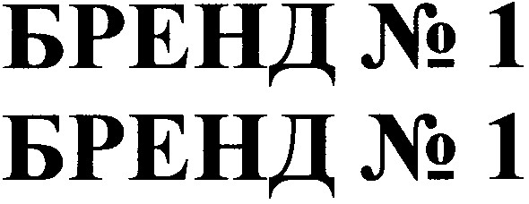 бренд №1
