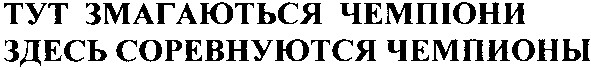 здесь соревнуются чемпионы