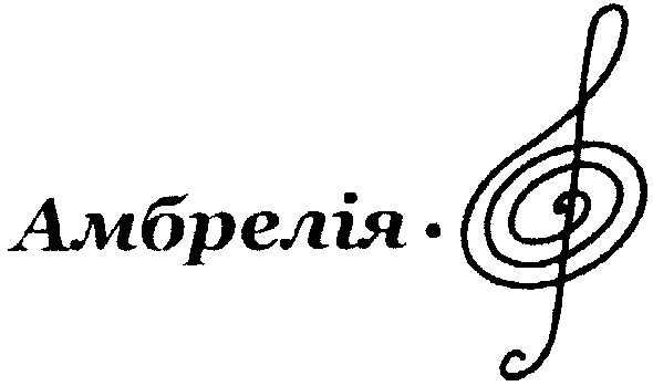 амбрелія